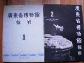 广东省博物馆馆刊 1991年第2期