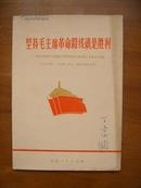 坚持毛主席革命路线就是胜利——纪念毛主席《在延安文艺座谈会上的讲话》发表三十周年