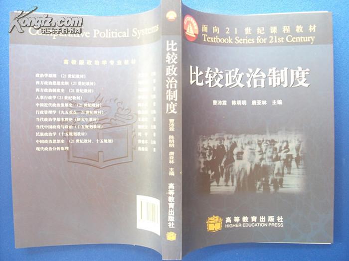 面向21世纪课程教材:比较政治制度