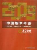 2009中国烟草年鉴