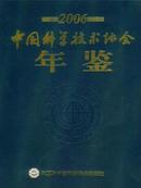 2006中国科学技术协会年鉴