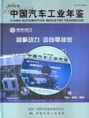 2010中国汽车工业年鉴