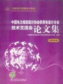 2010中国电力规划设计协会供用电设计分会技术交流论文集