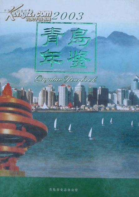 2003青岛年鉴