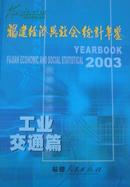 2003福建经济与社会统计年鉴