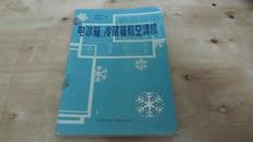 电冰箱、冷藏箱和空调机