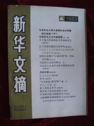 新华文摘（1983年第4期）