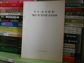 学习《反杜林论》“概论”和“哲学编”参考材料(有毛主席语录和列宁语录）