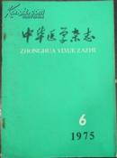 【中华医学杂志】1975年第55卷第5期