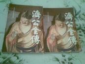 济公全传（中国古典小说研究资料 上、下册全 85年1版1印）
