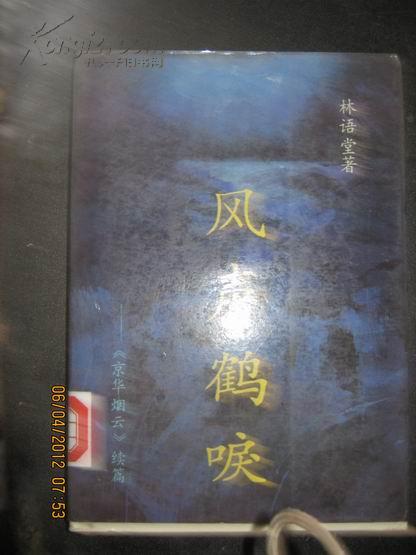 【4-5】风声鹤唳；《京华烟云》续编；精装