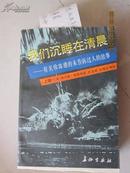 我们沉睡在清晨—有关珍珠港的未告诉过人的故事（上下全）