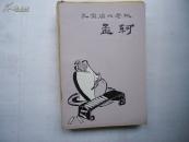 孔家店二老板孟軻（多插圖）