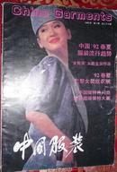 《中国时装》杂志1992年第1期