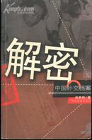 解密中国外交档案(16开本/05年1版1印/附图片76幅)正版