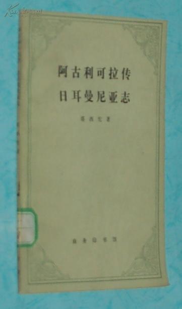 阿古利可拉传 日耳曼尼亚志（1977-10印刷馆藏自然旧95品/见描述）