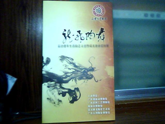 《“龙飞陶舞”石湾贺年生肖陶艺大赛暨瑞龙迎春巡回展》窄16开。