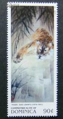 高剑父书法绘画作品选 生肖虎名画邮票1枚【外国邮票】 集邮收藏品
