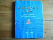 中国渔业五十年大事记（1949年10月-1999年9月）