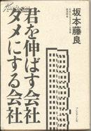 君を伸ばす会社ダメにする会社（日文原版