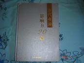 当代书法影响力20家[2010年1版1印,印量3000册]