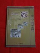 一家三个博士后（2006年一版一印，仅印1000册）B16