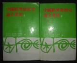 中国经济发展史论文选集（全二册） 1980年初版！ 精装