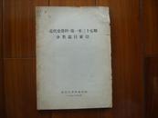 《近代史资料》第一至三十五期 分类篇目索引