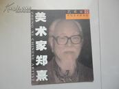 美术家郑熹--艺术家名片图册