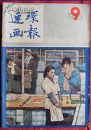 连环画报1983年第9期