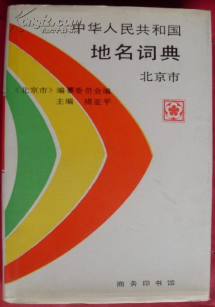 中华人民共和国地名词典：北京市(有健群老师惠存，学生魏怡宗〈章〉敬赠款)