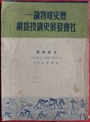 历史唯物主义论--社会发展史讲授提纲(右翻竖行本)