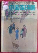 中国连环画1991-05总第65期