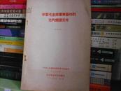 学习毛主席军事著作的党内阅读文件（****）