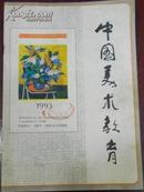 【中国美术教育】双月刊1993.4（总第80群殴）