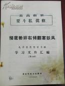 【最高指示 要斗私批修 彻底粉碎右倾翻案妖风 毛泽东思想学习班 学习交件汇编（第六辑）】