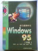 学习使用中文Windows 95.中级