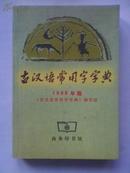 古汉语常用字字典:1998年版