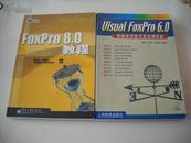 FoxPro8.0教程（印数6000册）价值29.00、数据库开发实例价值39.00元  两本合售