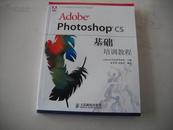 Adobe photoshop CS基础培训教程——Adobe中国数字艺术教育计划规划教材