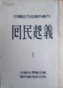 中国近代史资料丛刊   回民起义 共四册