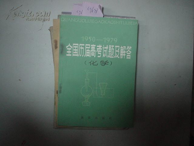 （1950-1979）全国历届高考试题及解答（化学）[X9698]