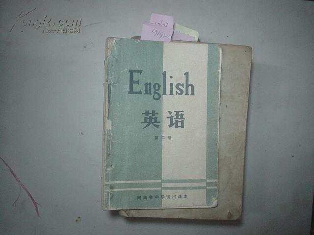 河南省中学试用课本-英语（第二册）[X9692]