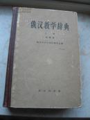 俄汉教学辞典（试印本·上册）63年初版一印，16K精装本