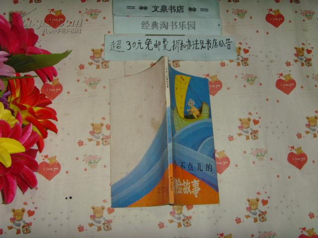 小不点儿的冒险故事    文泉儿童书50629-44，7.5成新，皮面小锈点