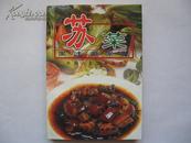 (菜谱)苏菜风味家常菜(中国八大菜系丛书)10品