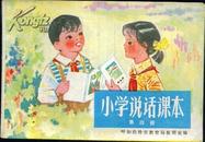 老课本80年代《小学说话课本》内蒙古呼和浩特