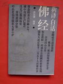 新译白话佛经【中国古代文化研究资料丛书】94年1版1印，非馆藏，9品强