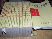 山东省权力机关 山东省地方政权沿革丛书 1909-1990正版未阅 p1417