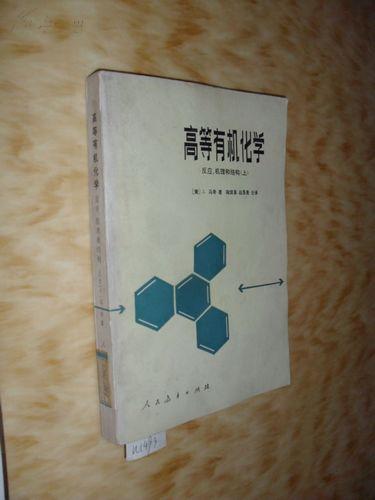 高等有机化学-反应，机理和结构（上册）马奇 n1493